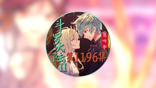 《斗罗大陆II绝世唐门》爱听书有声小说 第1196集 霍雨浩怎么样？听我给你吹