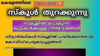 സ്കൂളിൽ പോകുന്ന കുട്ടികൾക്കുള്ള നിർദ്ദേശങ്ങൾ.രക്ഷിതാക്കളും കുട്ടികളും അറിയാൻ.നവംബർ..1