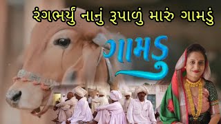 gamdu traditional song | નાનું રૂપાળું મારુ ગામડું | Gamdu (ગામડું) | New Gujarati Song 2024 #gamdu