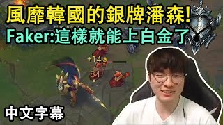 風靡韓國的銀牌潘森! T1 Faker: 我要上白金~ (中文字幕)