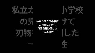 絶対に忘れてはいけない事件 神奈川県川崎市登戸通り魔事件 #shorts