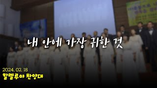 2024. 02. 18. 내 안에 가장 귀한 것 / 할렐루야 찬양대