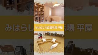 【ユニテハウス】山形市みはらしの丘 平屋展示場