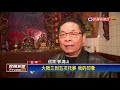 土地公托夢要娶妻 三次聖筊古禮娶土地婆－民視新聞