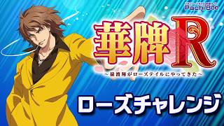 【P華牌R～猿渡翔がローズテイルにやってきた～】ローズチャレンジ【パチンコ】【パチスロ】【新台動画】