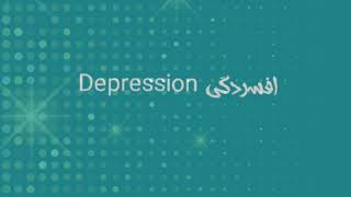 اختلالات روانشناختی و روانپزشکی اختلال افسردگی یا سرما خردگی روانی. (Depression)