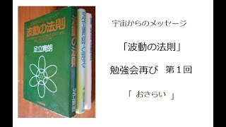 宇宙からのメッセージ「波動の法則」勉強会再び　第１回「おさらい」