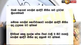 වයඹ පළාතට තවදුරටත් පොලිස් ඇදිරි නිතීය