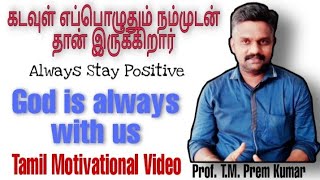 கடவுள் எப்பொழுதும் நம்முடன் தான் இருக்கிறார் (God is Always With Us) #tamil motivational video