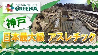 【神戸のアスレチック】日本最大級のアスレチック施設六甲山アスレチックパークGREENIA