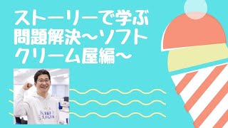 【ビジネスアウトプットGYM】高松康平インストラクターによる問題解決のセッションの様子を一部公開！！ストーリーで学ぶ問題解決～ソフトクリーム屋編～