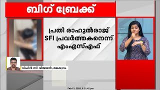 'SFI അധാർമികതയുടെ ആൾക്കൂട്ടം'; നഴ്സിംഗ് കോളേജിലെ റാഗിംങ്ങിന് പിന്നിൽ SFI പ്രവർത്തകരെന്ന് MSF