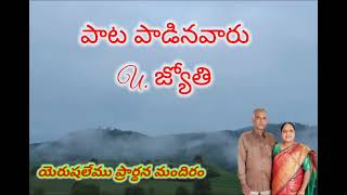 చెమ్మగిల్లు కళ్ళలోన - chemma gillu kallalona పాట పాడినవారు U. జ్యోతి