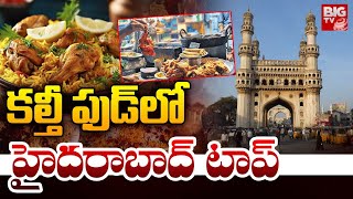 కల్తీ ఫుడ్ లో హైదరాబాద్ టాప్ | | Hyderabad 1st in Food Adulteration | BIGTV