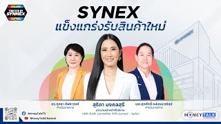 MONEY TALK Special - SYNEX แข็งแกร่งรับสินค้าใหม่ - 7 สิงหาคม 2567