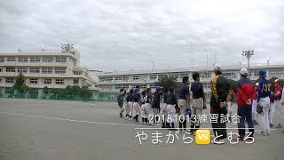 20181013練習試合　やまがら🆚とむろ