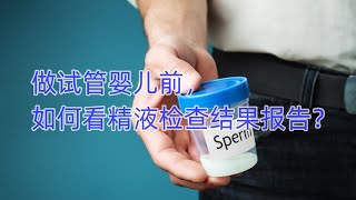 禧孕说：做试管婴儿前，如何看精液检查结果报告？