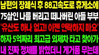 (실화사연) 남편의 장례식 후 물려받을 재산이 하나도 없다며 아들 부부가 88고속도로 휴게소에 날 버리고 도망가는데../ 사이다 사연,  감동사연, 톡톡사연