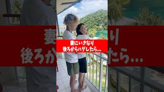 急に“後ろからハグ”したら妻はどんな反応するのか？？#shorts