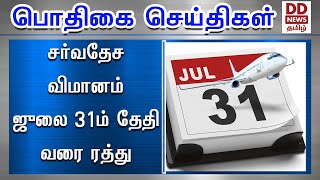 சர்வதேச விமான போக்குவரத்து  ஜுலை 31ம் தேதி வரை ரத்து  #PodhigaiTamilNews #பொதிகைசெய்திகள்