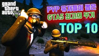 GTA5 PVP 유저들이 뽑은 사기 무기 TOP 10