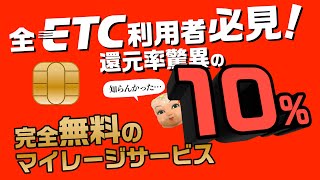 【全ETC利用者へ】高速料金が最大10%還元！登録無料のマイレージサービス！もっと早く教えてよ〜