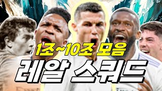 10조 이하 레알마드리드 스쿼드! 한방팩 완성 [1~10조]