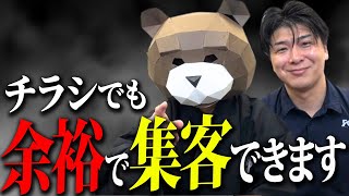 【超有料級】知らないと100％損します！どんなチラシを書いたら当たるのか？めちゃくちゃ反響のあったチラシをもとに当たるチラシを徹底解説します