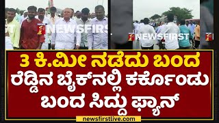 Ramalinga Reddy : 3 ಕಿ.ಮೀ ನಡೆದು ಬಂದ ರೆಡ್ಡಿನ ಬೈಕ್​ನಲ್ಲಿ ಕರ್ಕೊಂಡು ಬಂದ ಸಿದ್ದು ಫ್ಯಾನ್ | Davangere