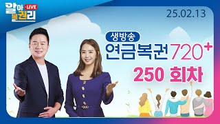 [알아볼권리 LIVE] MBC 연금복권720+ 250회