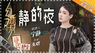 宁静《静的夜》把悲喜掏尽心境 - 唱演纯享《幻乐之城》PhantaCity【歌手官方音乐频道】