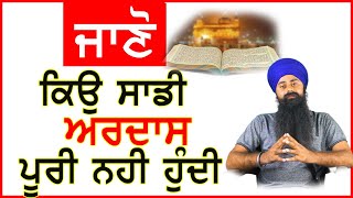 ਸਾਡੀਆਂ ਅਰਦਾਸਾਂ ਕਿਉਂ ਪੂਰੀਆਂ ਨਹੀਂ ਹੁੰਦੀਆਂ ? Why are our prayers not fulfilled ? | Gursikh Jeevan Tv