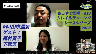 OSJ山中温泉トレイル（ゲスト　高村貴子さん、下家悟さん） もうすぐ開幕・OSJトレイルランニングレースシリーズ2022