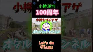 小樽運河100周年