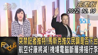 突禁記者推特!馬斯克推文民調是否下台 航空好康將減!機場電腦斷層掃描行李｜方念華｜FOCUS全球新聞 20221219@TVBSNEWS01