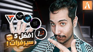 افضل 5 سيرفرات فايف ام جديدة ! 👑💪 | قراند الحياة الواقعية GTA5