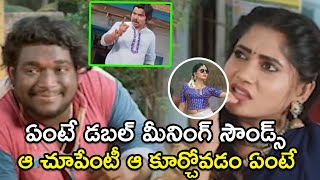 ఏంటే డబల్ మీనింగ్ సౌండ్స్ ఆ చూపేంటీ ఆ కూర్చోవడం ఏంటే | Cauliflower | || Telugu Cinemas