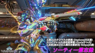 Warframe　ソーティー　潜入(エクシマス)　ハイジャック(放射線)　抹殺(属性)