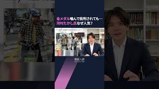 【解説人語】石破総裁の誕生で日本保守党が急伸　「選挙モンスター」名古屋の河村たかし氏も立候補へ #shorts