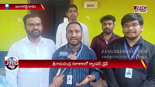 జంగారెడ్డిగూడెం  శ్రీ రామచంద్ర  కళాశాలలో  క్యాంపస్ డ్రైవ్