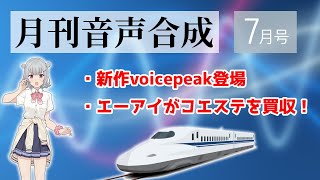 月刊音声合成7月号【小春六花voicepeakに登場、NTTの音声合成新技術とは】