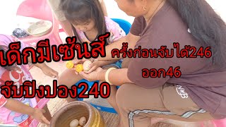 #ดวงเฮงแก้บน#หลักกิโลศาลตายาย#เด็กมีเซ้น จับปิงปอง งวดก่อจับ 246 ออก 46 ขอต่อ งวดนี้ 1 ตุลาคม 2566