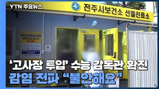 고사장 투입 수능 감독관 확진...감염 전파 \