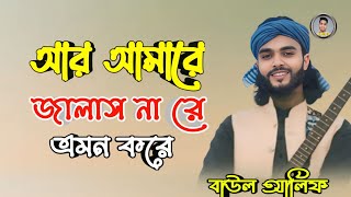 আর আমারে জ্বালাস না রে । বাউল আলিফ ।Ar Amare Jalash Nare । Baul Alif । বিচ্ছেদ গান ।