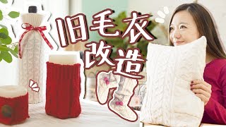 旧毛衣就活该千年压箱底？三个改造妙招让它重新惊艳你！Sweater Recycling in 3 ways