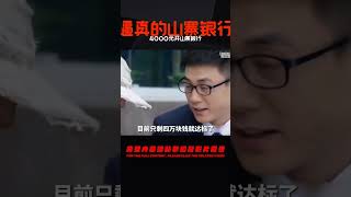 山東小伙花4000元開山寨銀行，各種設備一應俱全，民警都直呼逼真 #中国密探 #案件 #探案 #懸案 #懸疑