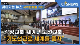 [사역 현장을 가다] 광명교회 세계기도선교회, “기도선교로 세계를 품자”(최대진) l CTS뉴스