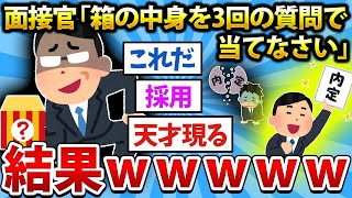 【2ch面白いスレ】面接官「箱の中身をたった3回の質問で当てなさい」