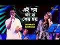 Ei Path Jodi Na Shes Hoy | এই পথ যদি না শেষ হয় | Hemanta & Sandhya | Voice - Satyajit & Swarnali