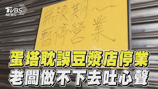 被「蛋塔耽誤」豆漿店突停業　老闆「做不下去」無奈吐心聲｜TVBS新聞@TVBSNEWS01